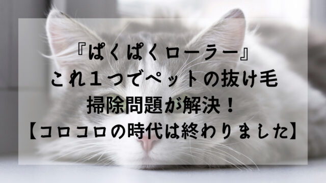 ぱくぱくローラー』これ１つでペットの抜け毛掃除問題が解決！【コロコロの時代は終わりました】 - しょやブログ