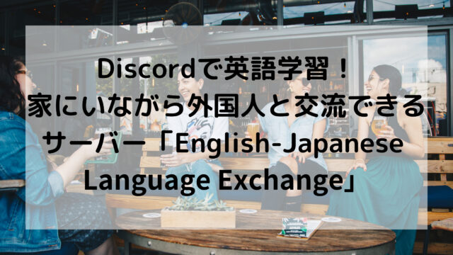 Discordで英語学習 家にいながら外国人と交流できるサーバー English Japanese Language Exchange しょやブログ