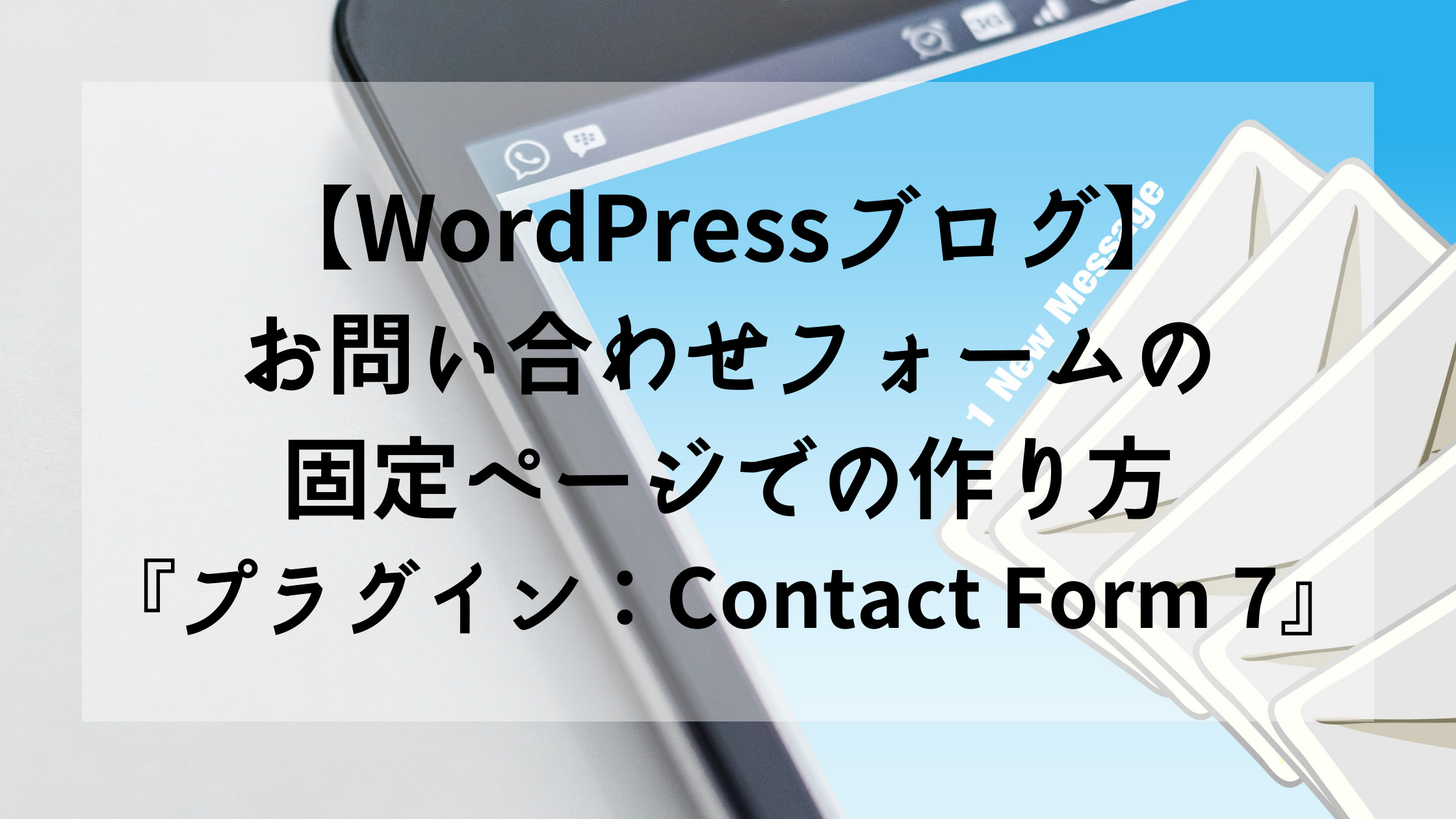 【WordPressブログ】お問い合わせフォームの固定ページでの作り方『プラグイン：Contact Form 7』