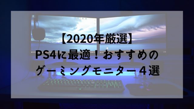 年厳選 Ps4に最適 おすすめのゲーミングモニター４選 しょやブログ