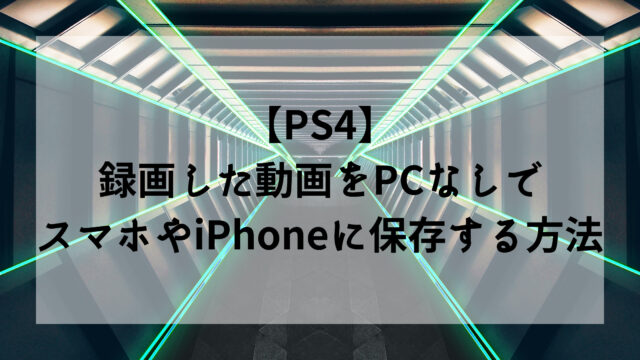 Ps4 録画した動画をpcなしでスマホやiphoneに保存する方法 しょやブログ