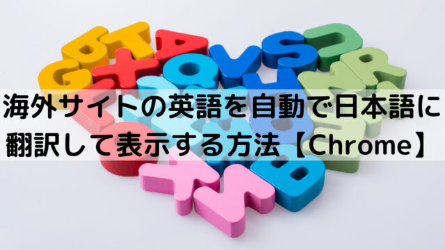 海外サイトの英語をたった１秒で日本語に自動翻訳して表示する方法 Chrome しょやブログ