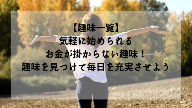 趣味一覧 気軽に始められるお金が掛からない趣味73選 趣味を見つけて毎日を充実させよう しょやブログ