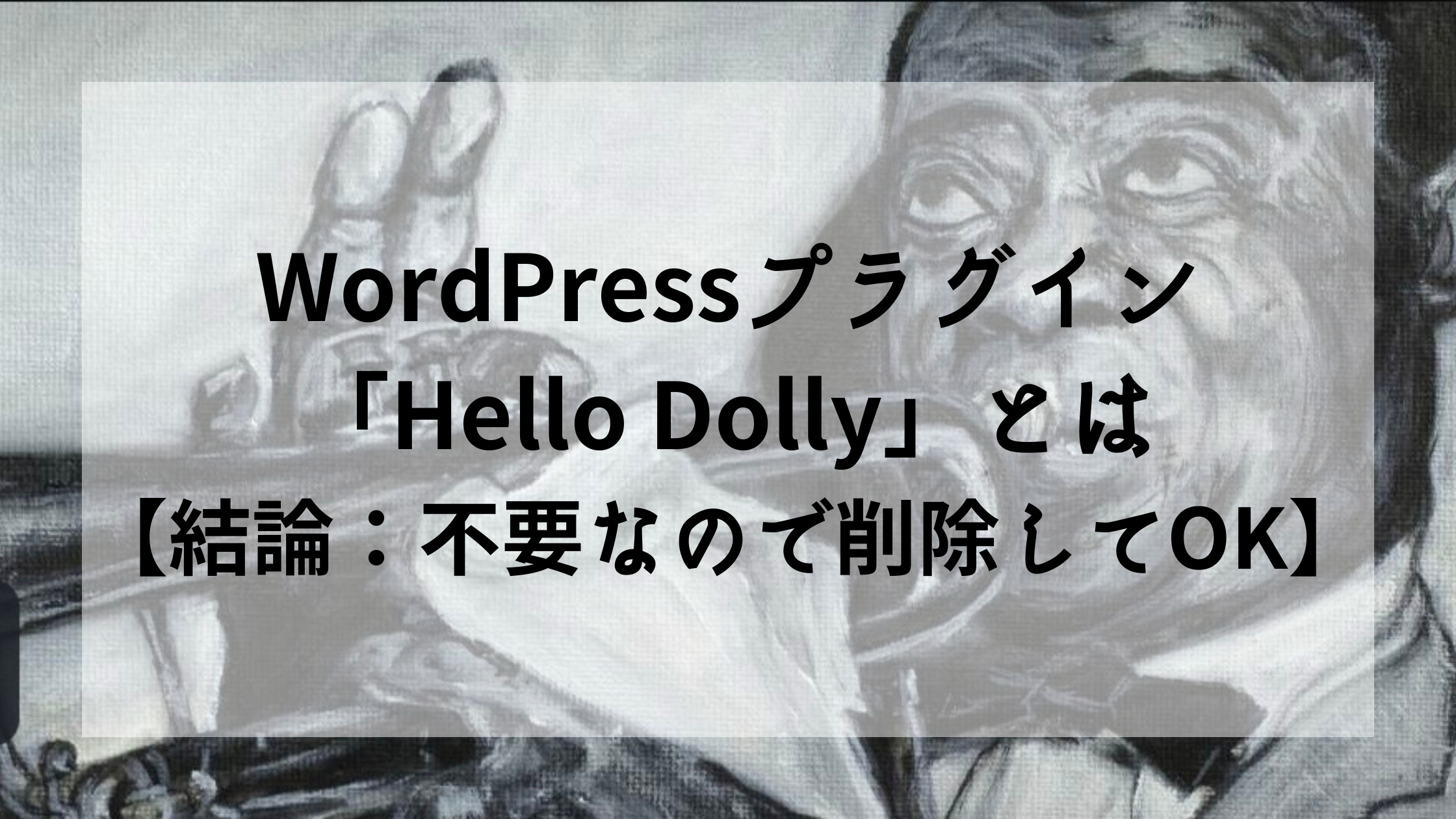 WordPressプラグイン「Hello Dolly」とは【結論：不要なので削除してOK】