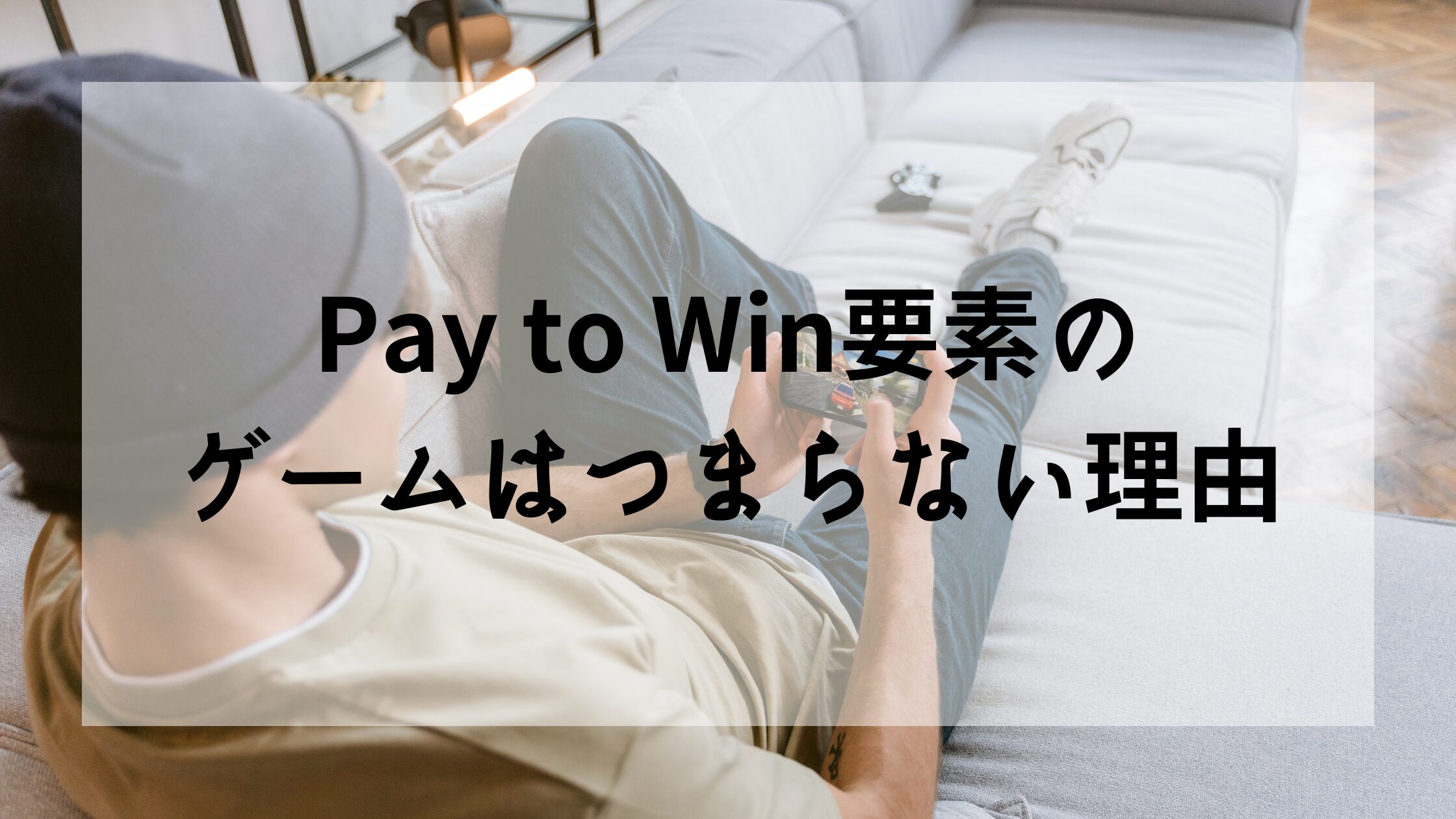 Pay to Win要素のゲームはつまらない理由