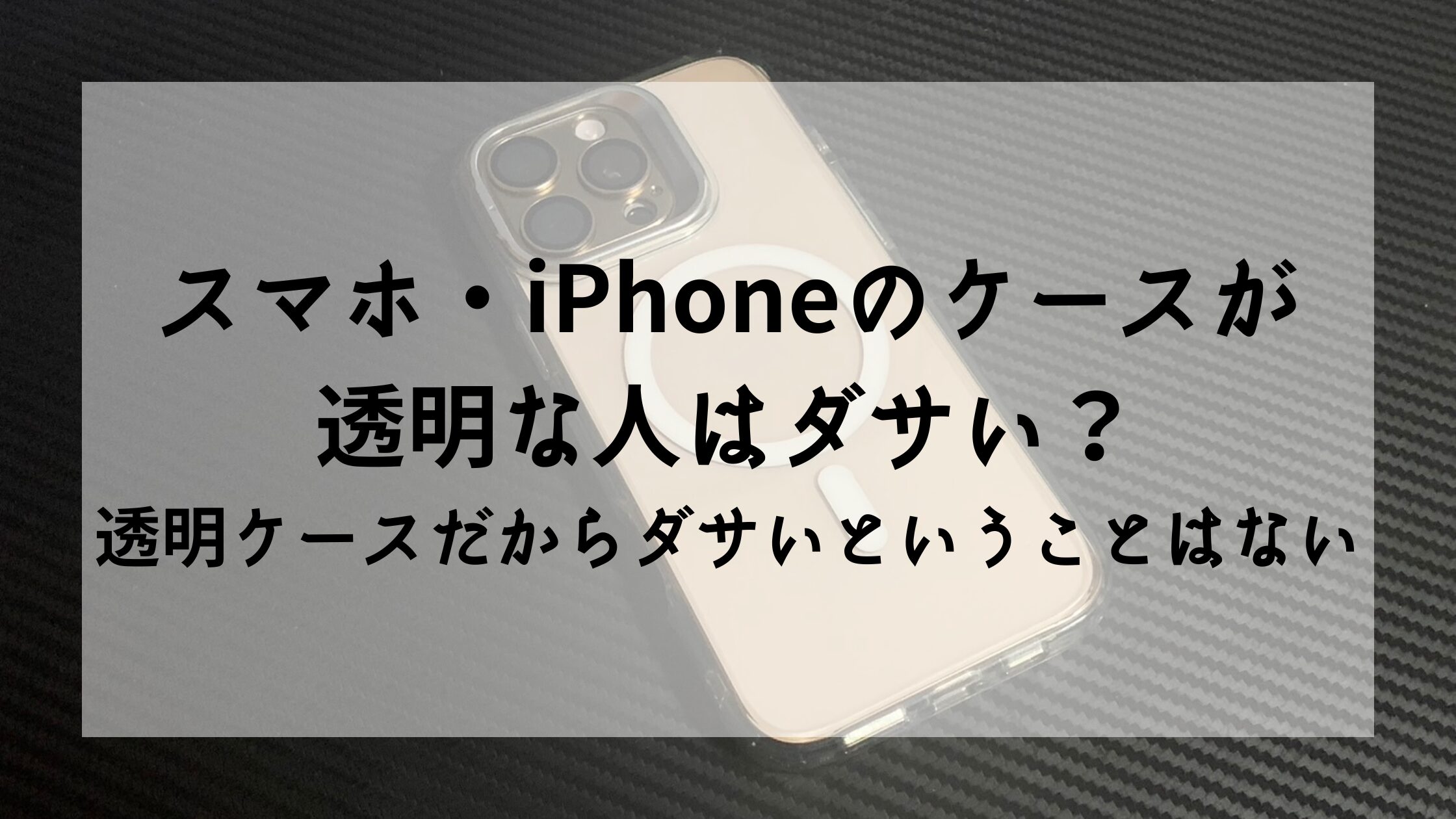 スマホ・iPhoneのケースが透明な人はダサい？透明ケースだからダサいということはない