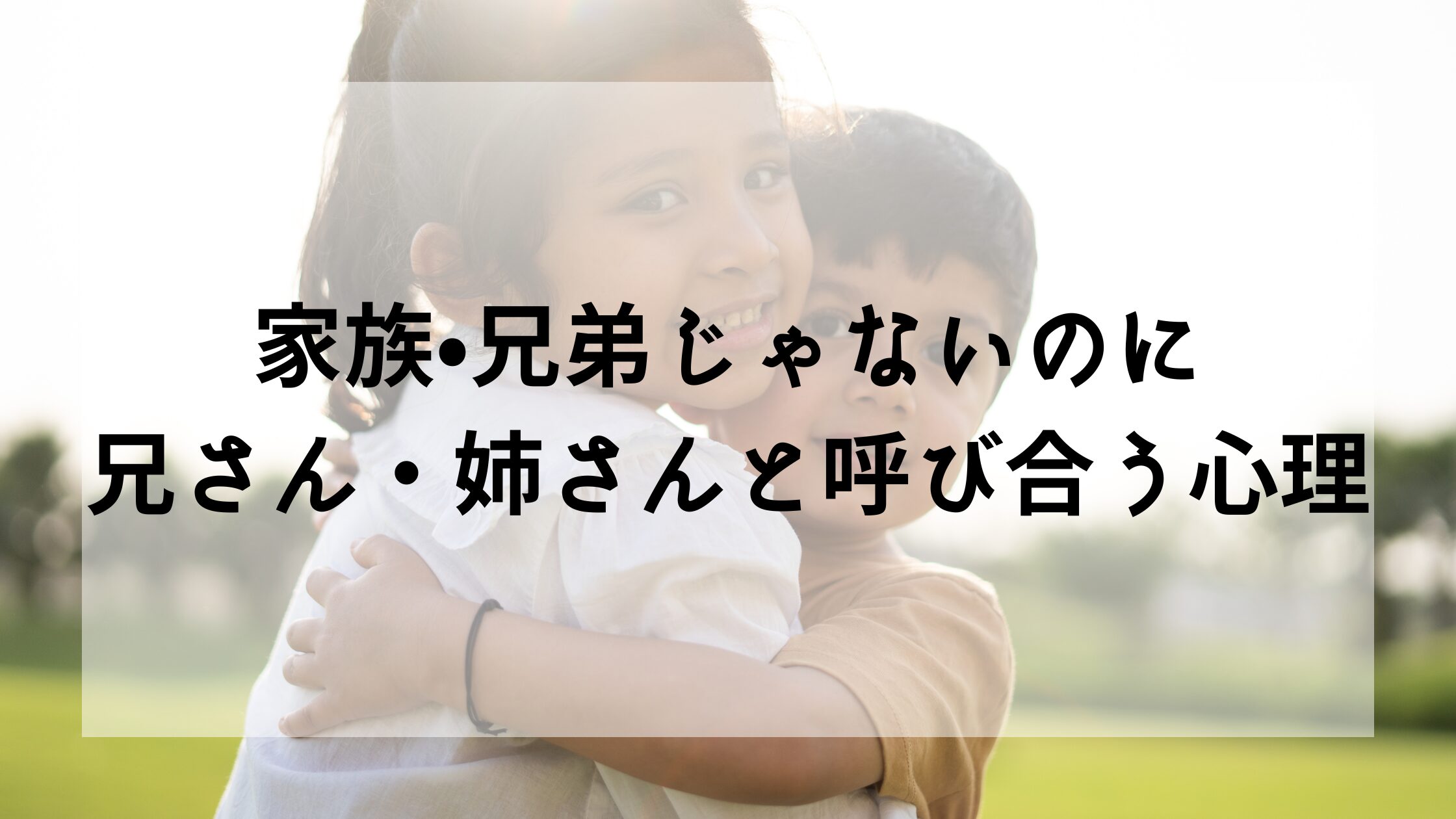 家族•兄弟じゃないのに「兄さん」「姉さん」と呼び合う心理