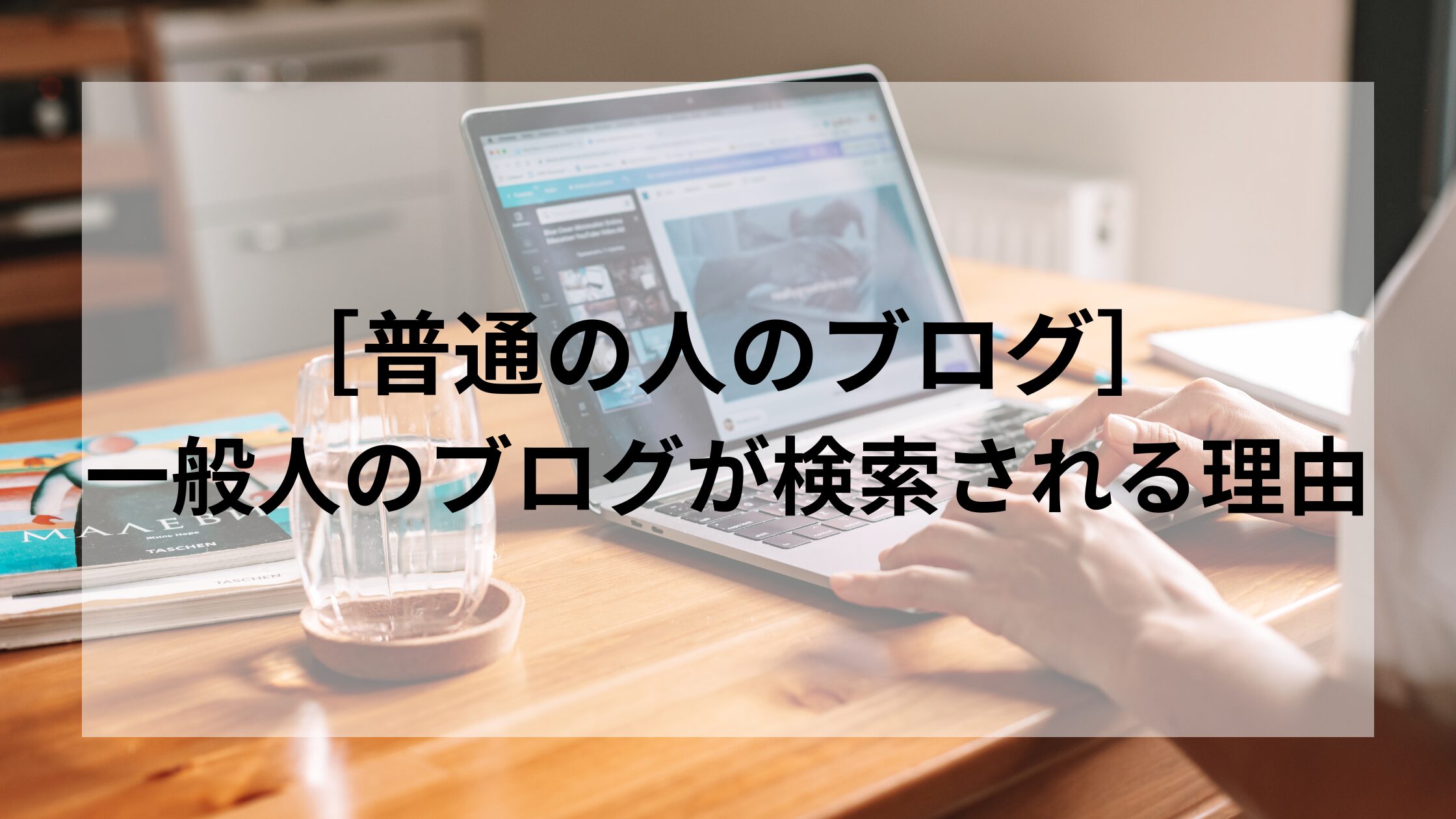 ［普通の人のブログ］一般人のブログが検索される理由