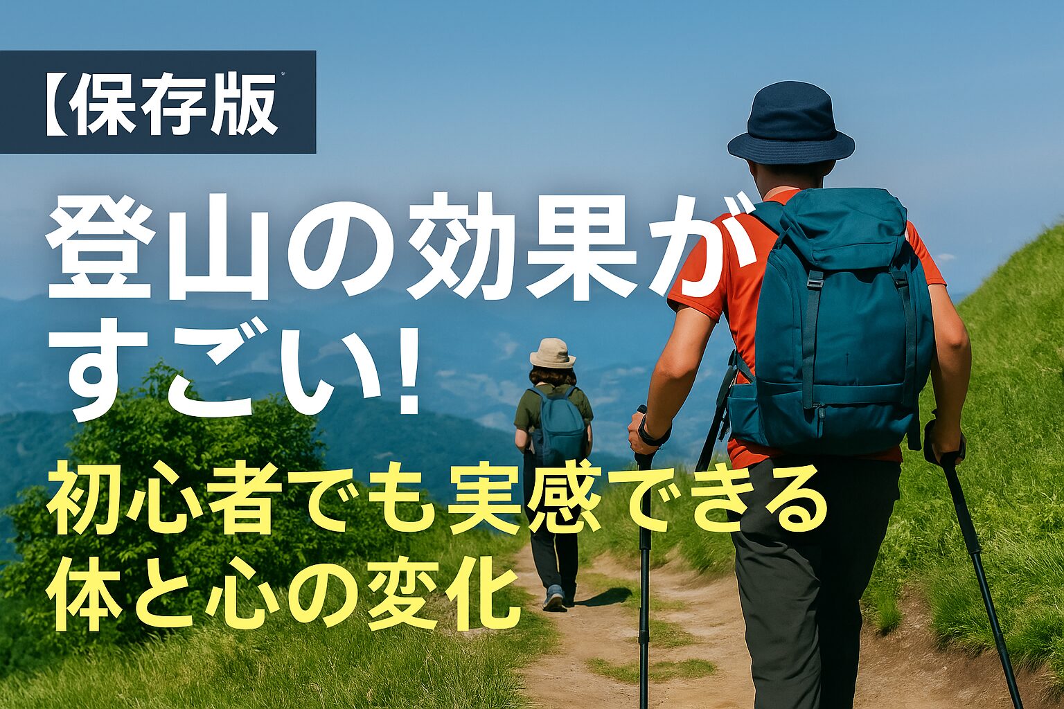 【保存版】登山の効果がすごい！初心者でも実感できる体と心の変化