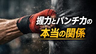 握力が強いとパンチ力は上がる？意外と知られていない本当の関係