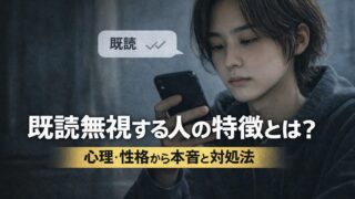既読無視する人の特徴とは？心理・性格から本音と対処法まで徹底解説