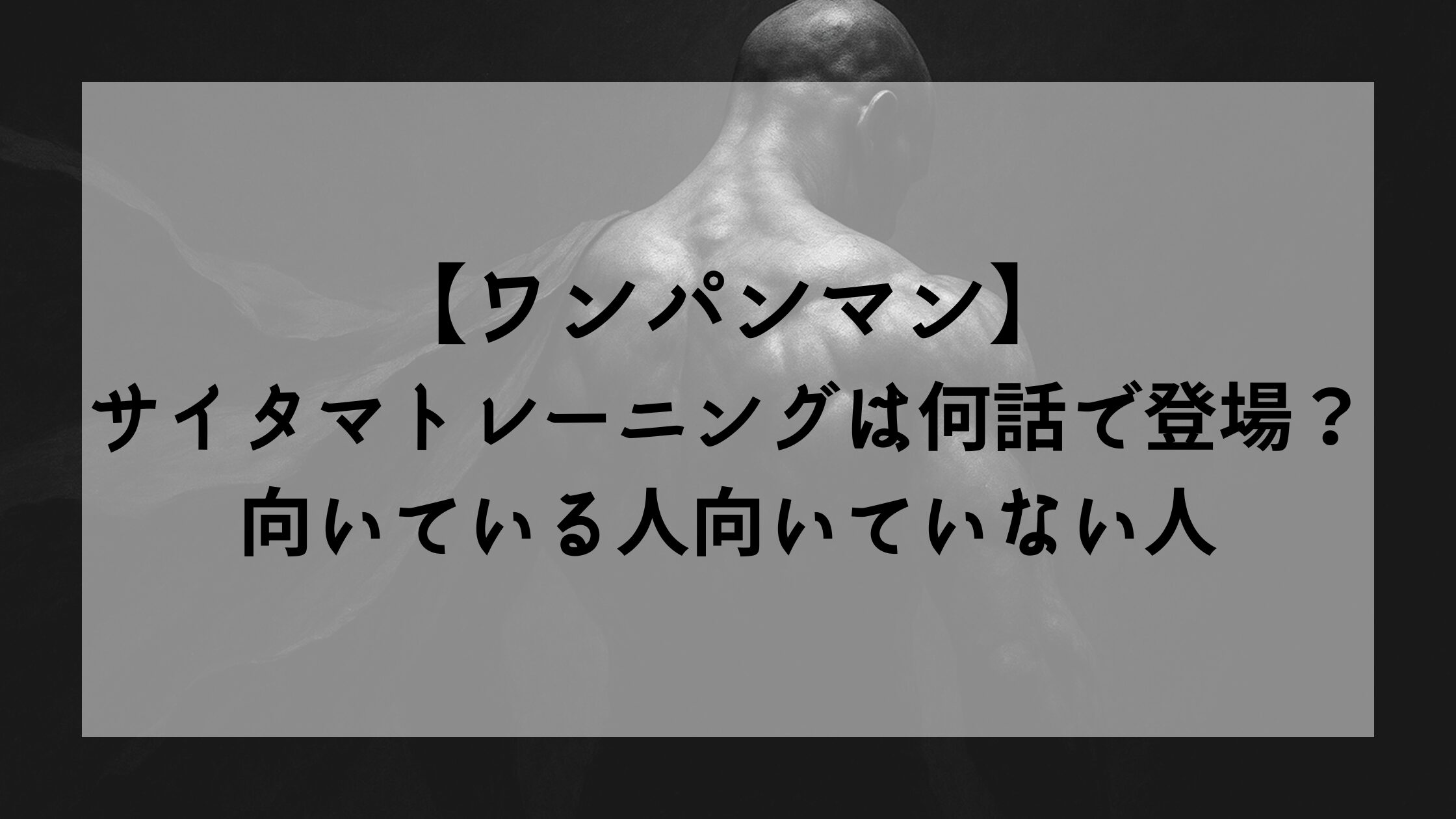 【ワンパンマン】サイタマトレーニングは何話で登場？向いている人向いていない人