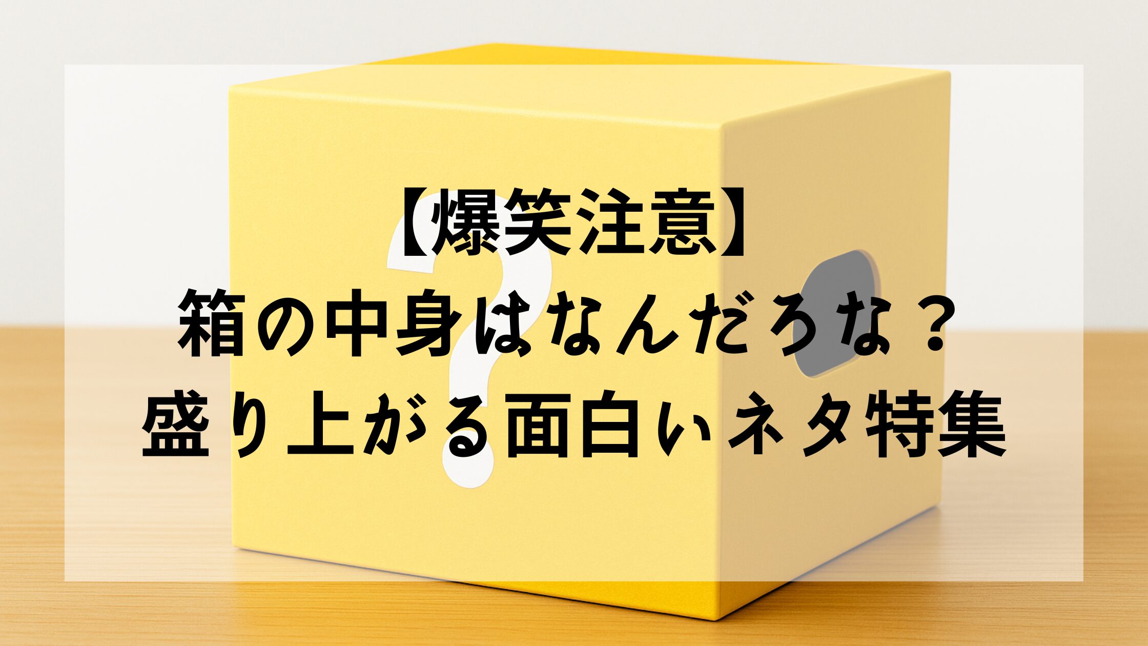 【爆笑注意】箱の中身はなんだろな?盛り上がる面白いネタ - しょやブログ