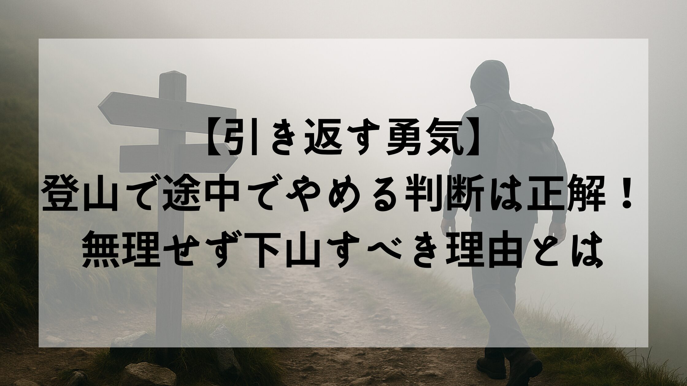 【引き返す勇気】登山で途中でやめる判断は正解!無理せず下山すべき理由とは - しょやブログ