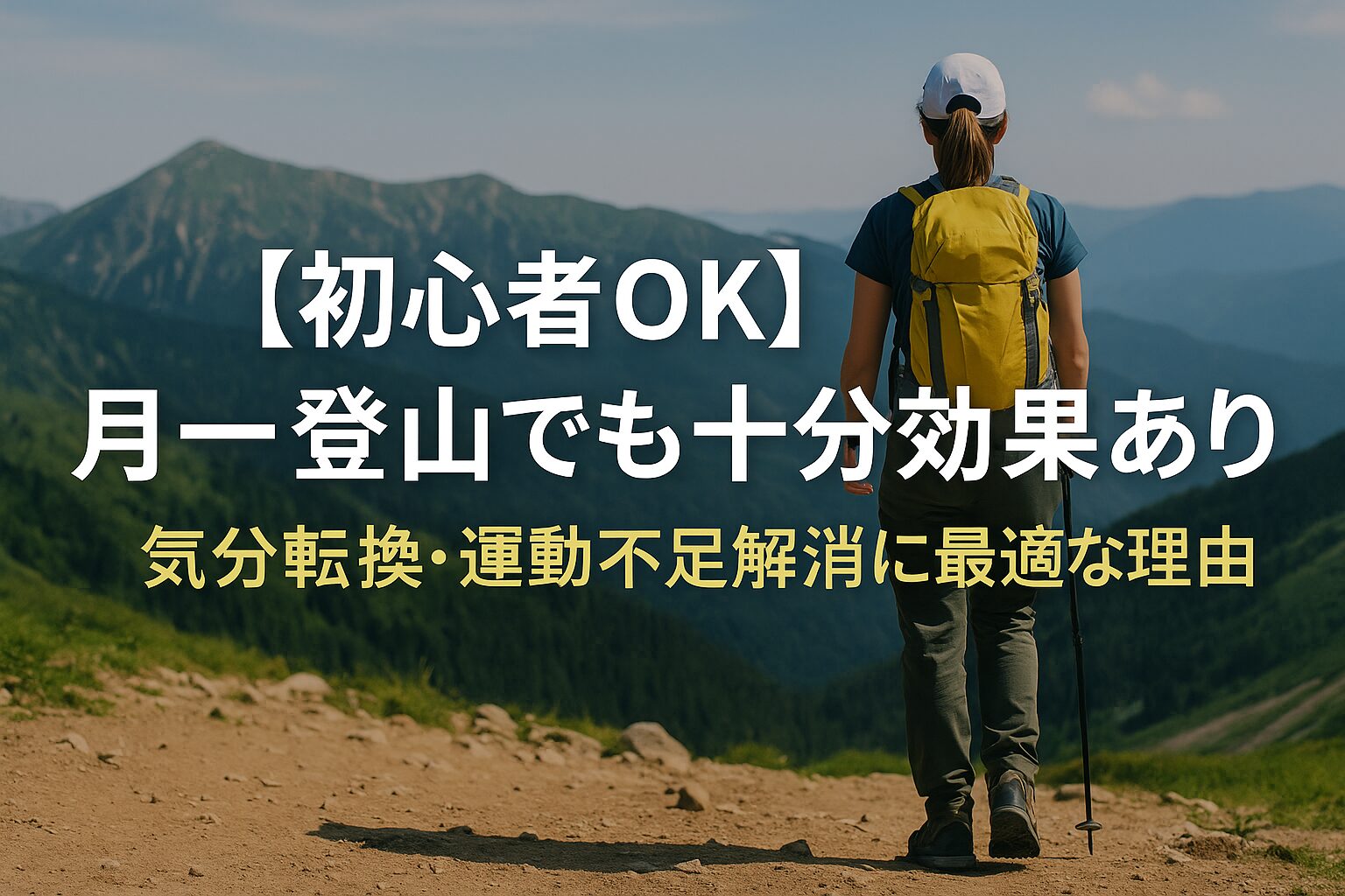 【初心者OK】月一登山でも十分効果あり！気分転換・運動不足解消に最適な理由