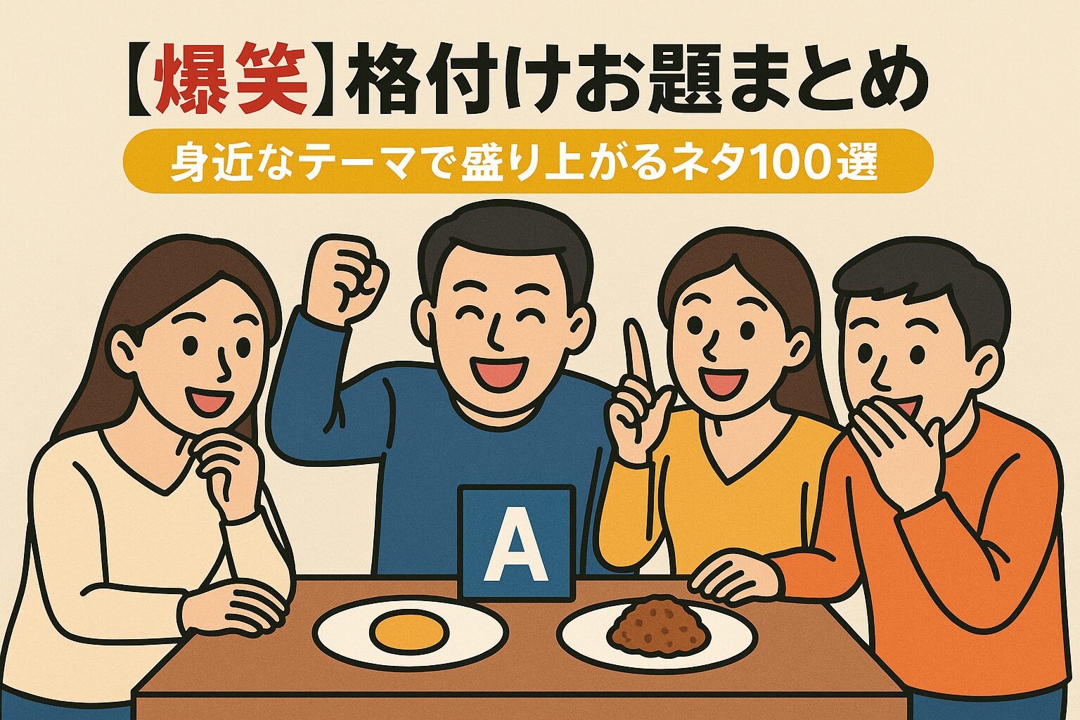 【爆笑】格付けお題まとめ｜身近なテーマで盛り上がるネタ100選