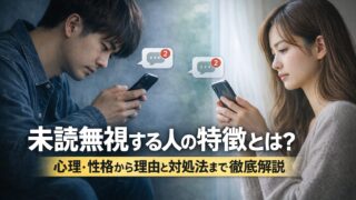 未読無視する人の特徴とは?心理・性格から理由と対処法まで徹底解説