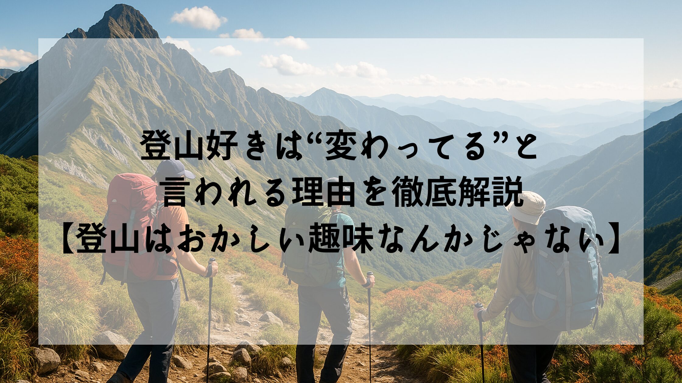 登山好きは“変わってる”と言われる理由を徹底解説【登山はおかしい趣味なんかじゃない】
