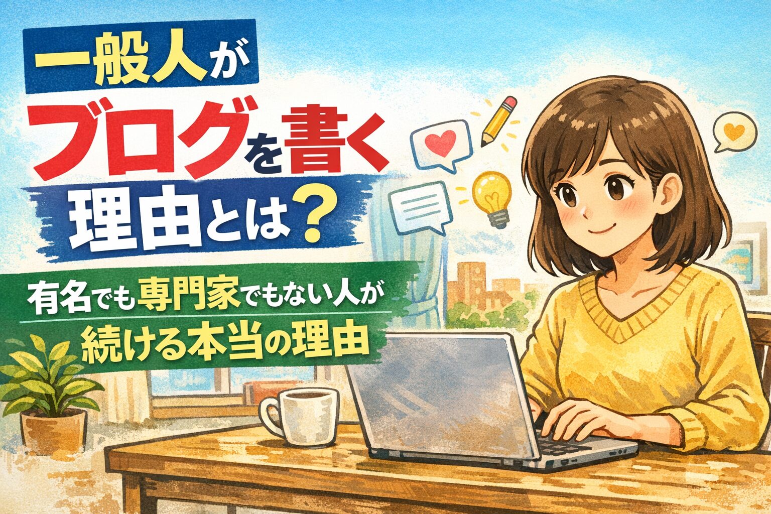 一般人がブログを書く理由とは？有名でも専門家でもない人が続ける本当の理由 - しょやブログ