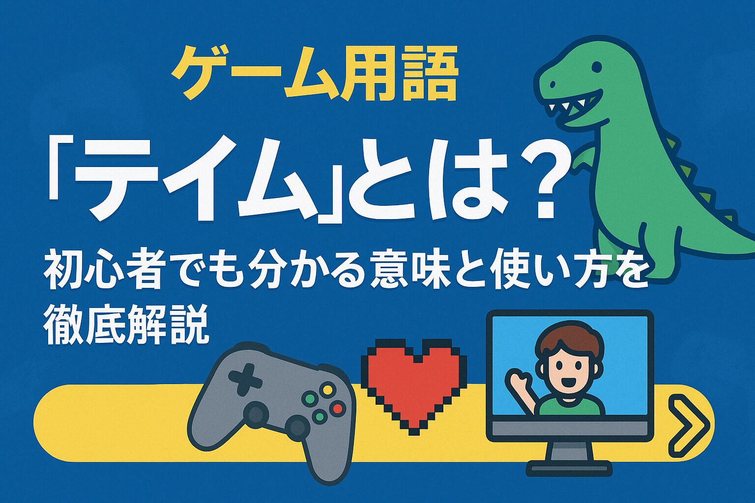 ゲーム用語「テイム」とは？初心者でも分かる意味と使い方を徹底解説