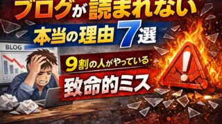 ブログが読まれない本当の理由７選｜９割の人がやっている致命的ミス