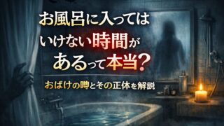 お風呂に入ってはいけない時間があるって本当？おばけの噂とその正体を解説