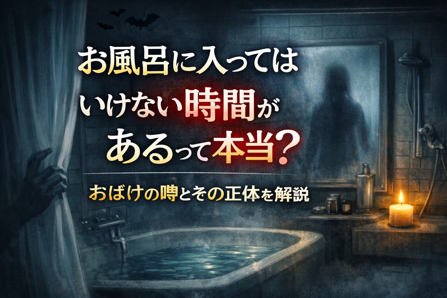 お風呂に入ってはいけない時間があるって本当？おばけの噂とその正体を解説