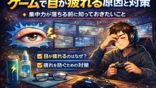 ゲームで目が疲れる原因と対策｜集中力が落ちる前に知っておきたいこと