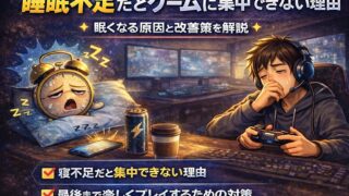 睡眠不足だとゲームに集中できない理由｜眠くなる原因と改善策を解説