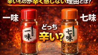 辛いものが辛く感じない理由とは？一味・七味が辛くない原因と対処法