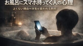 お風呂にスマホ持ってく人の心理とは？よくない理由や浮気を疑われる原因