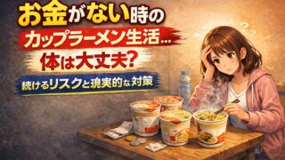 お金がないからカップラーメン生活…体は大丈夫？続けるリスクと現実的な対策