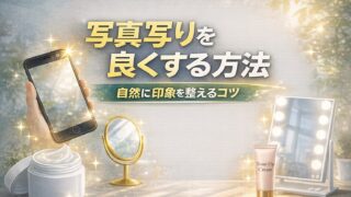 写真写りを良くする方法｜自然に印象を整えるコツを解説