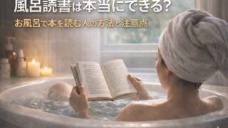 風呂読書は本当にできる？お風呂で本を読む人の方法と注意点