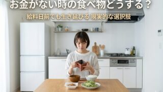 お金がない時の食べ物どうする？給料日前でも生き延びる現実的な選択肢