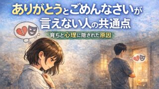 ありがとうとごめんなさいが言えない人の共通点｜育ちと心理に隠された原因