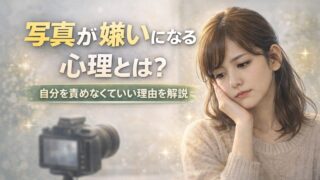 写真が嫌いになる心理とは？自分を責めなくていい理由を解説