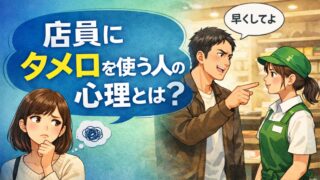 店員にタメ口を使う人の心理とは？違和感を覚える理由と正しい距離感