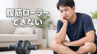 腹筋ローラーができないのは普通?初心者が最初につまずく理由