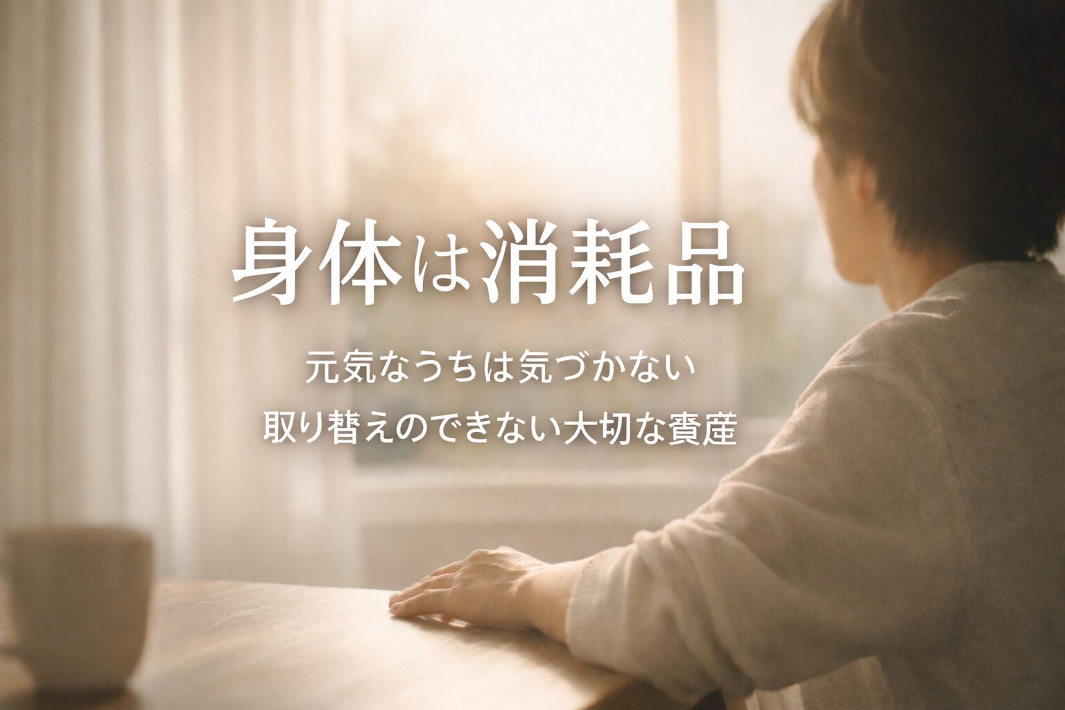 身体は消耗品｜元気なうちは気づかない、取り替えのできない大切な資産
