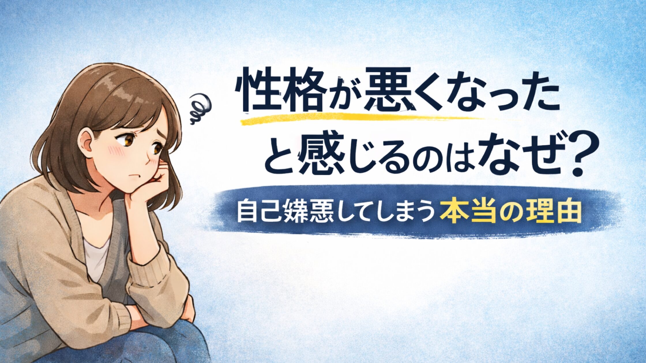 性格が悪くなったと感じるのはなぜ？自己嫌悪してしまう本当の理由