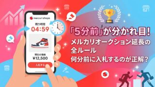 【5分前が分かれ目】メルカリオークション延長の全ルール｜何分前に入札するのが正解？