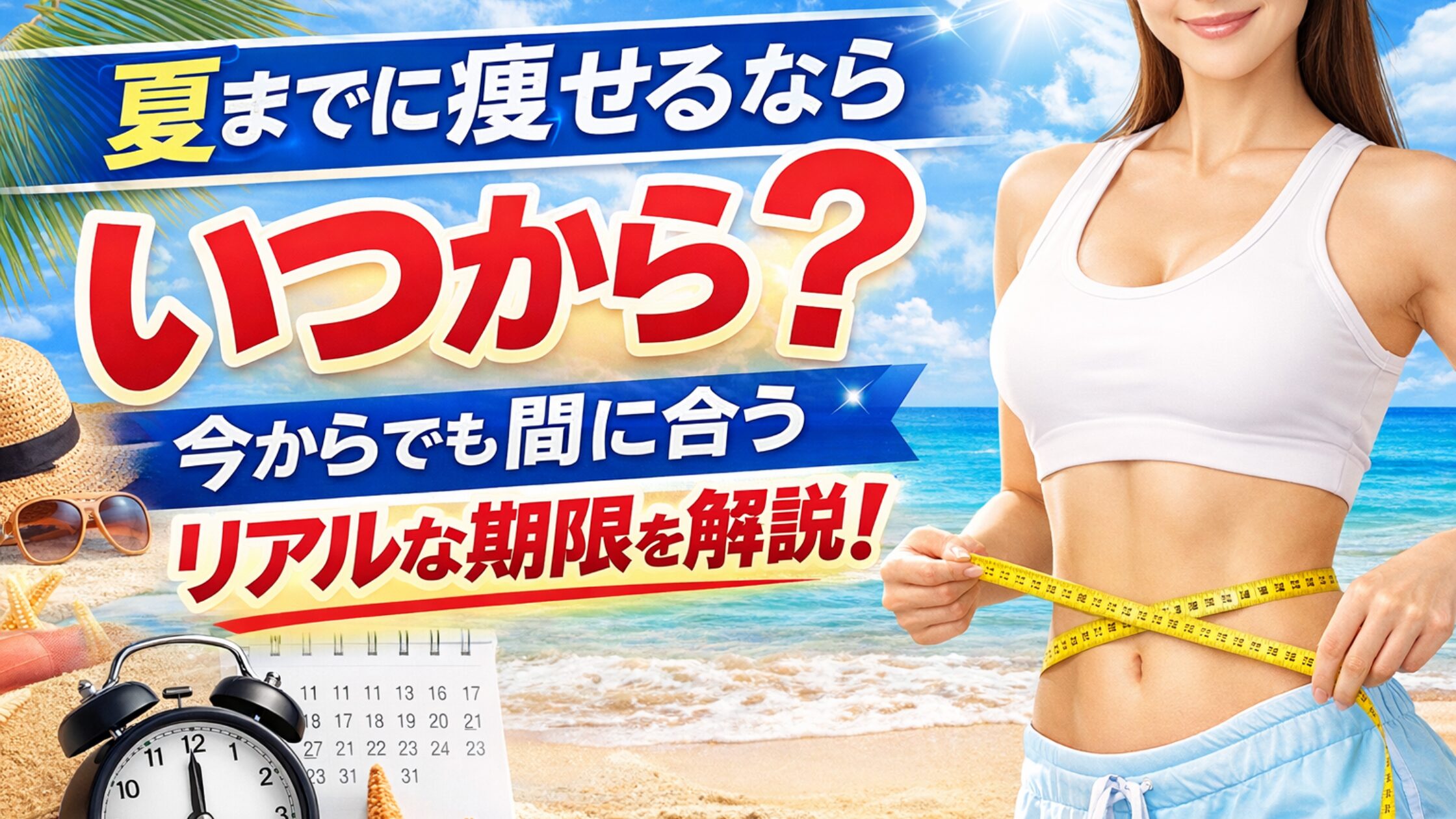 夏までに痩せるならいつから？今からでも間に合うリアルな期限を解説