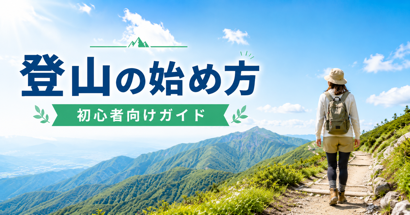 登山の始め方を初心者向けに徹底解説｜何から始める？服装・持ち物・山選びまで