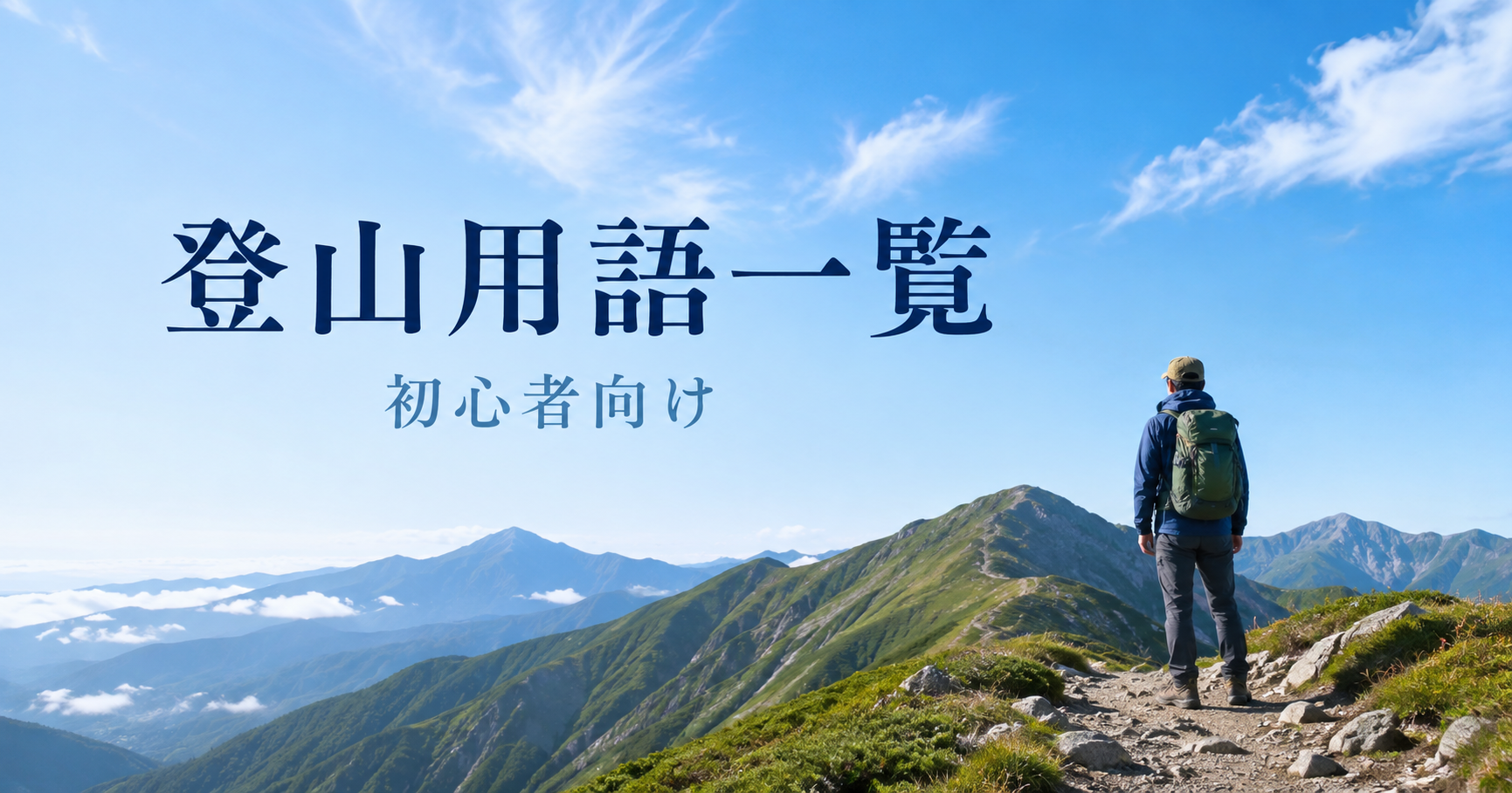 登山用語一覧｜初心者が覚えておきたい基本・専門用語をわかりやすく解説